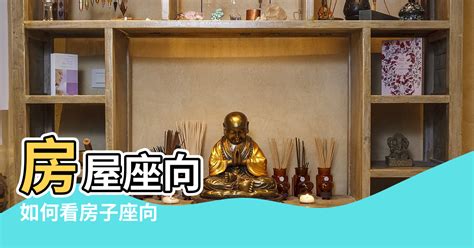 房屋座向查詢|房屋座向怎麼看？掌握風水秘訣，輕鬆判斷方位